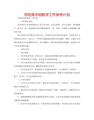 学校美术组教学工作参考计划 