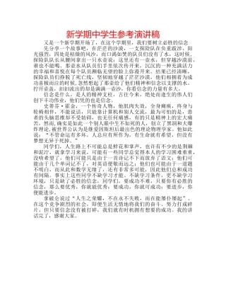 新学期生参考演讲稿 