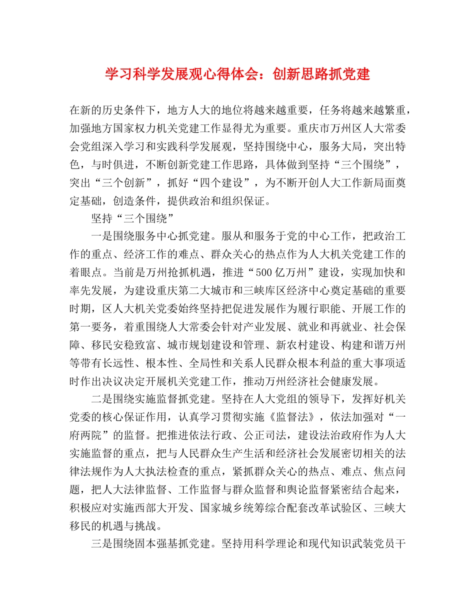 学习科学发展观心得体会：创新思路抓党建 _第1页