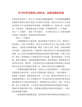 学习科学发展观心得体会：创新思路抓党建 