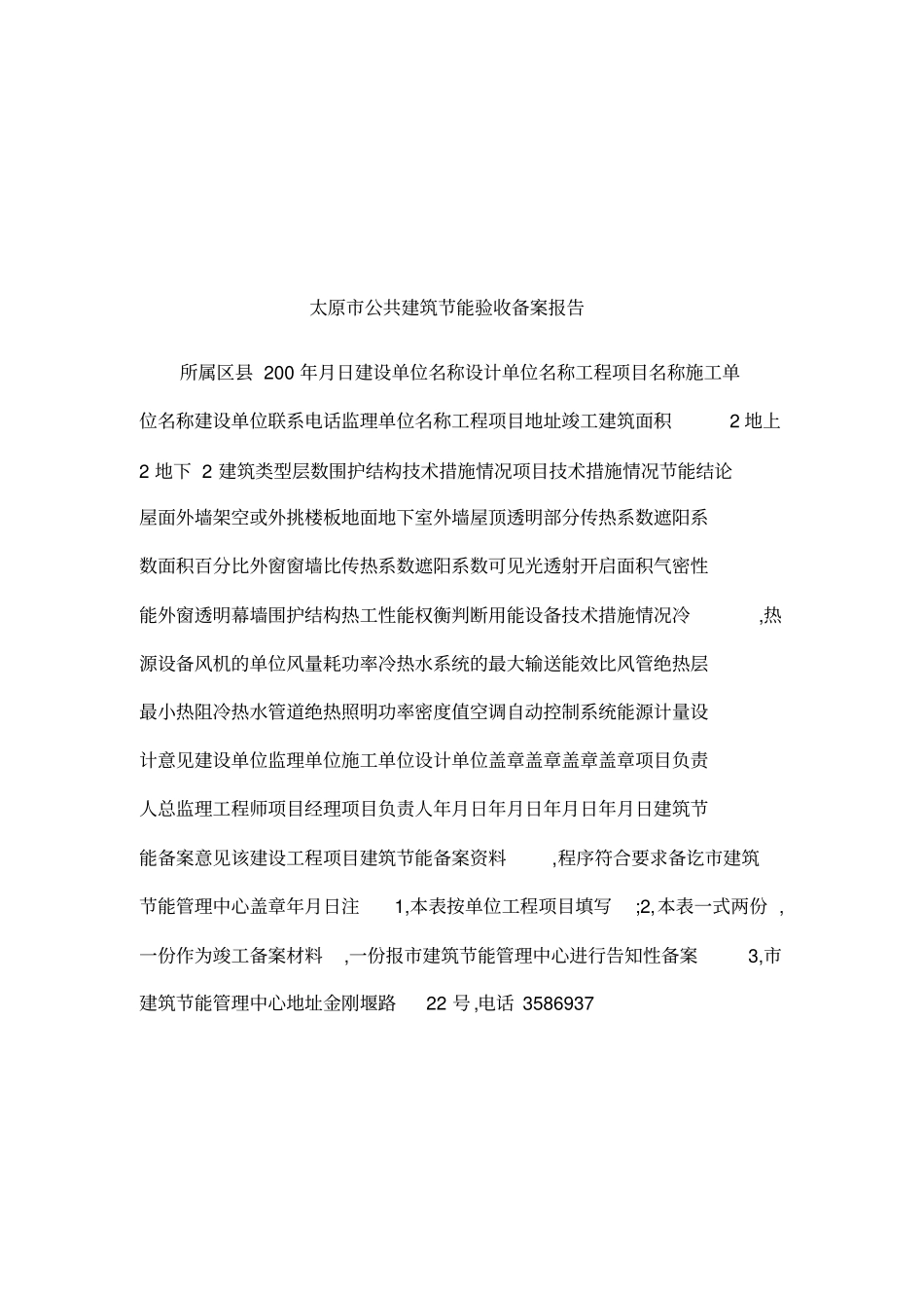 太原公共建筑节能验收备案报告_第1页