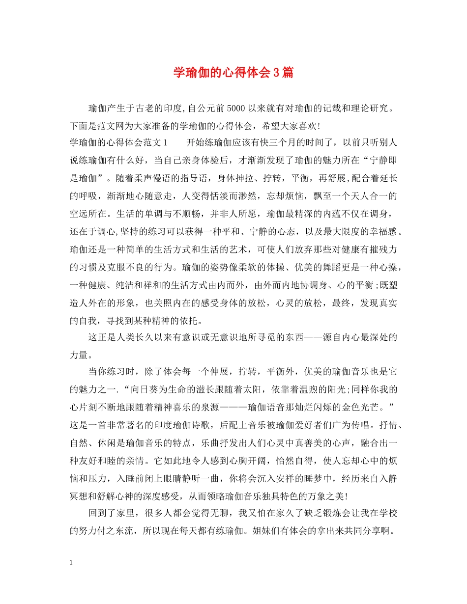 学瑜伽的心得体会3篇 _第1页