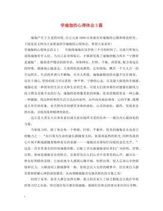 学瑜伽的心得体会3篇 