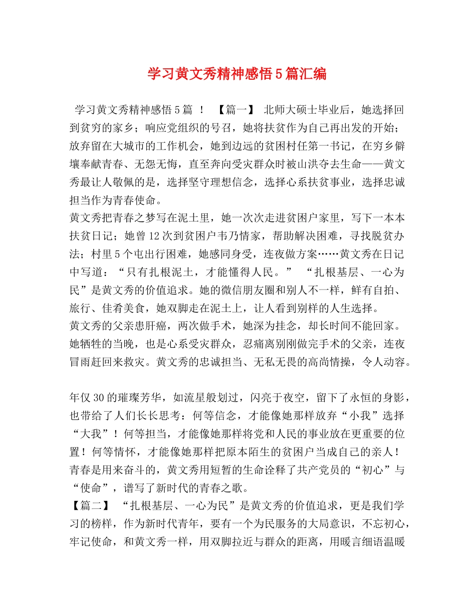 学习黄文秀精神感悟5篇汇编 _第1页