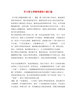 学习黄文秀精神感悟5篇汇编 