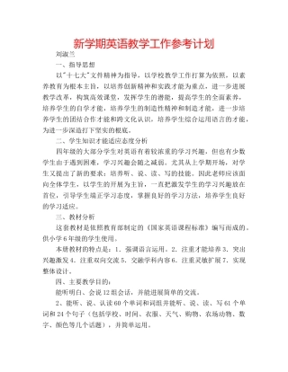 新学期英语教学工作参考计划 