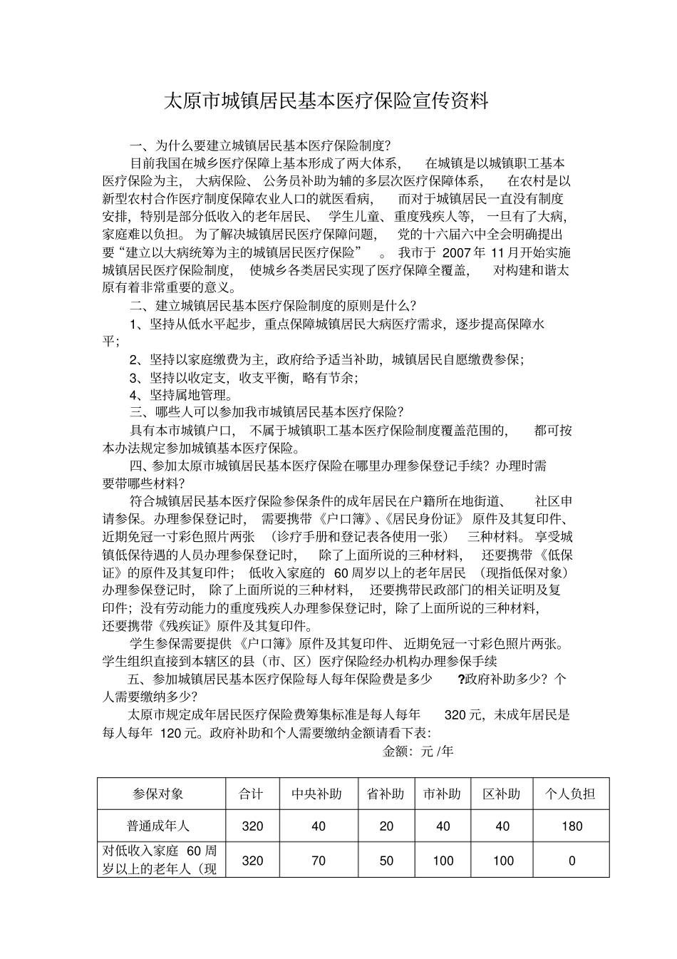 太原城镇居民基本医疗保险宣传资料_第1页