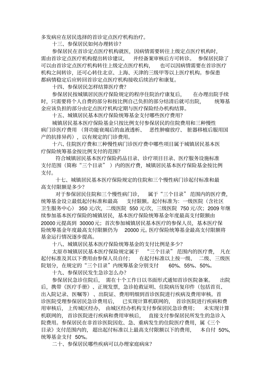 太原城镇居民基本医疗保险宣传资料_第3页