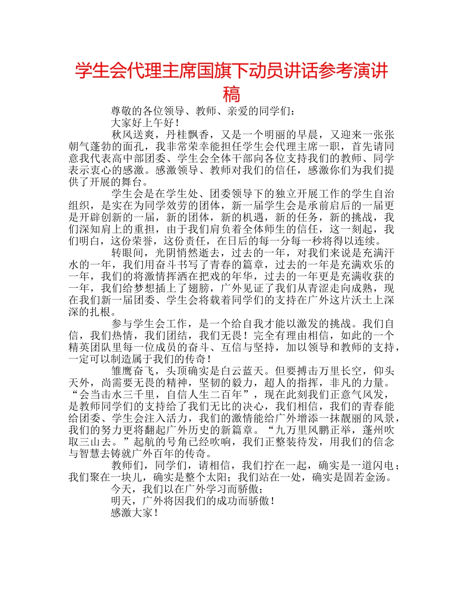 学生会代理主席国旗下动员讲话参考演讲稿 _第1页