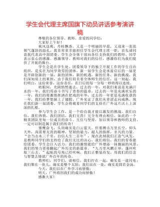 学生会代理主席国旗下动员讲话参考演讲稿 