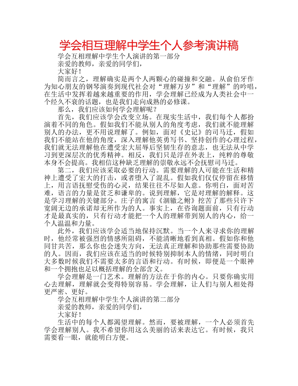 学会相互理解生个人参考演讲稿 _第1页