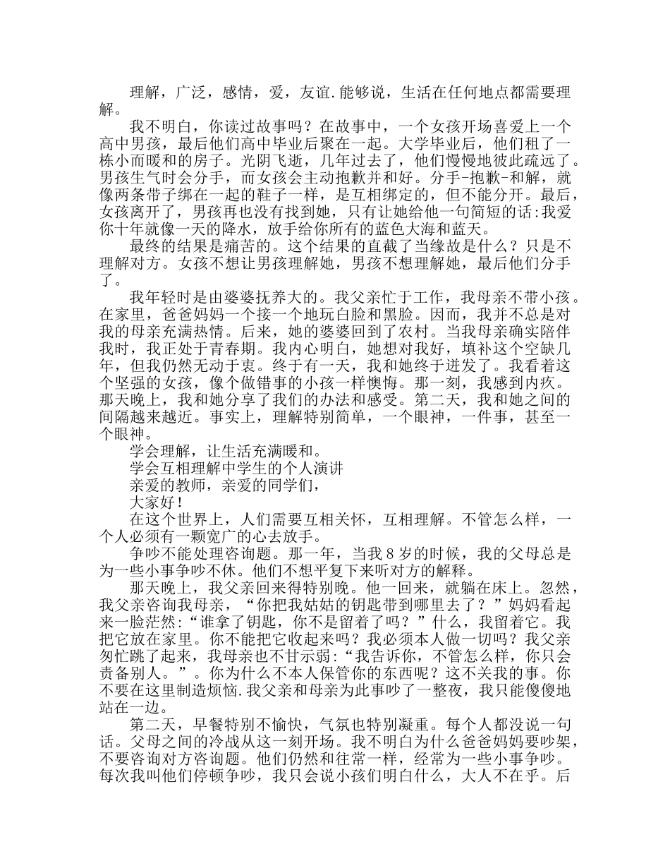 学会相互理解生个人参考演讲稿 _第2页
