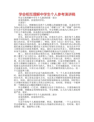 学会相互理解生个人参考演讲稿 