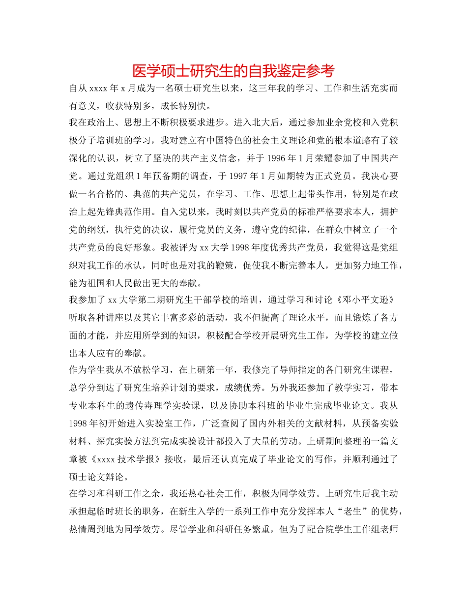 医学硕士研究生的自我鉴定参考 _第1页
