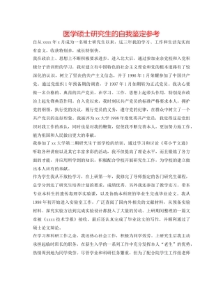 医学硕士研究生的自我鉴定参考 