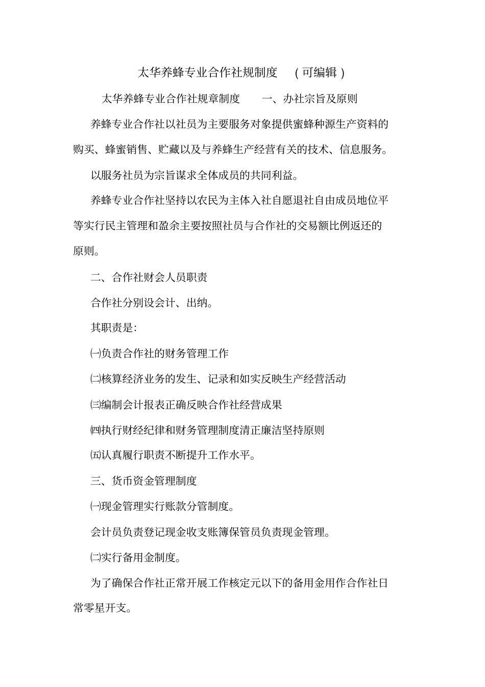 太华养蜂专业合作社规制度可编辑_第1页