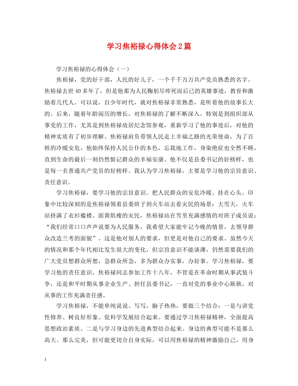 学习焦裕禄心得体会2篇 _第1页