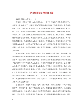 学习焦裕禄心得体会2篇 