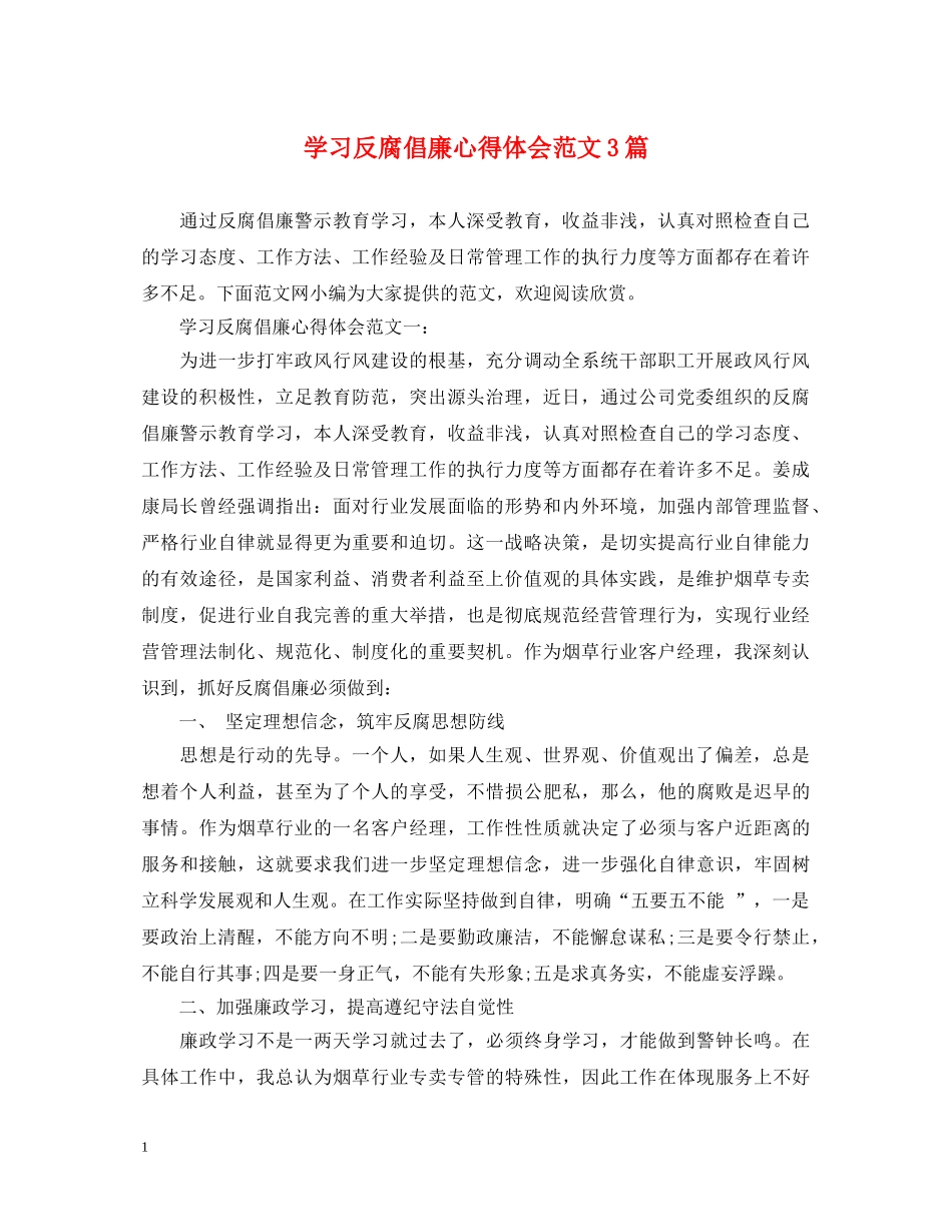 学习反腐倡廉心得体会范文3篇 _第1页