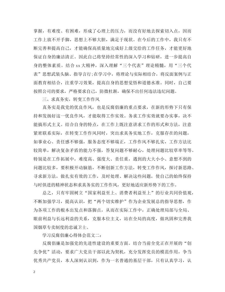 学习反腐倡廉心得体会范文3篇 _第2页