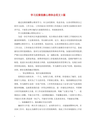 学习反腐倡廉心得体会范文3篇 