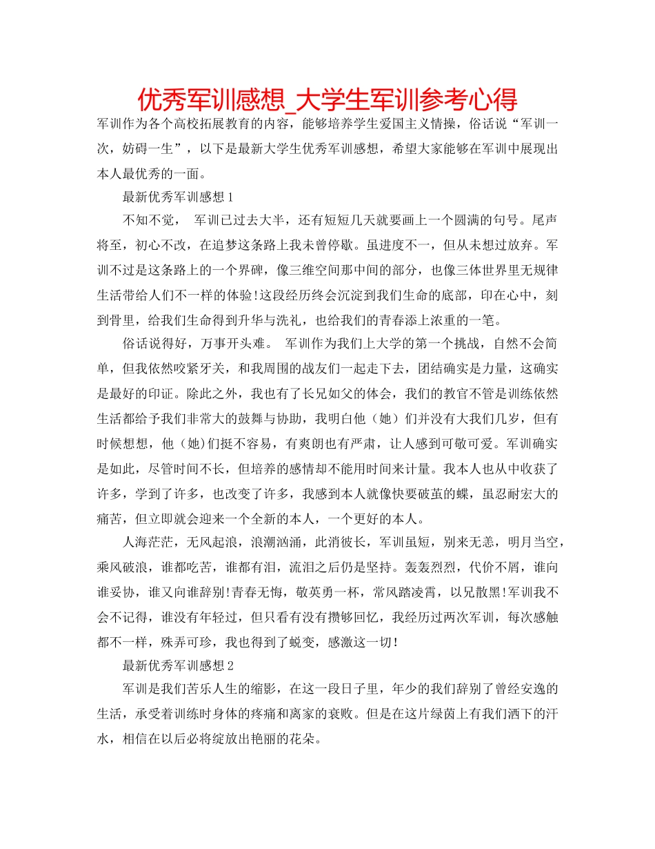 优秀军训感想_大学生军训参考心得 _第1页