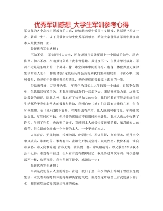 优秀军训感想_大学生军训参考心得 