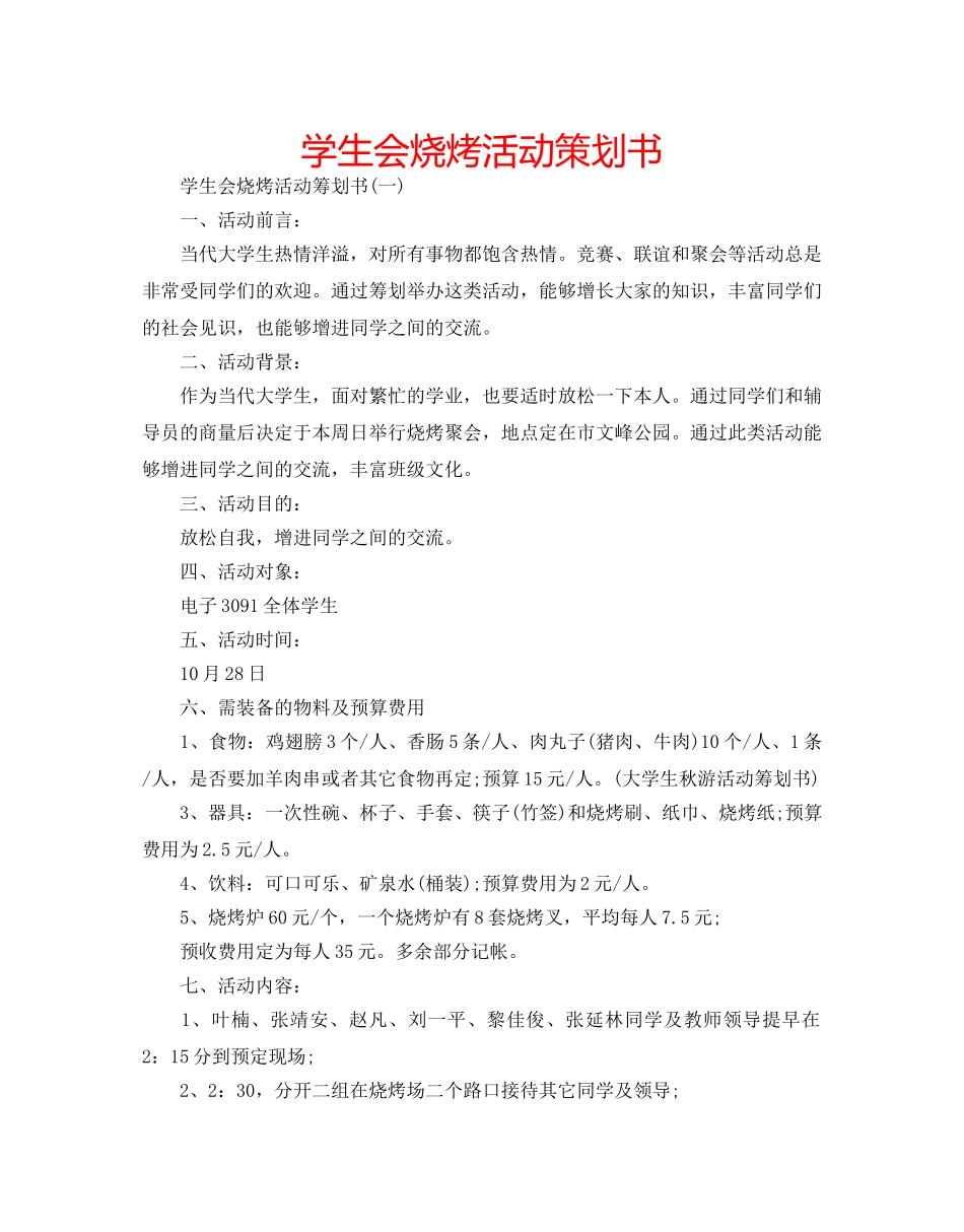 学生会烧烤活动策划书 _第1页