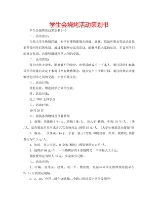 学生会烧烤活动策划书 