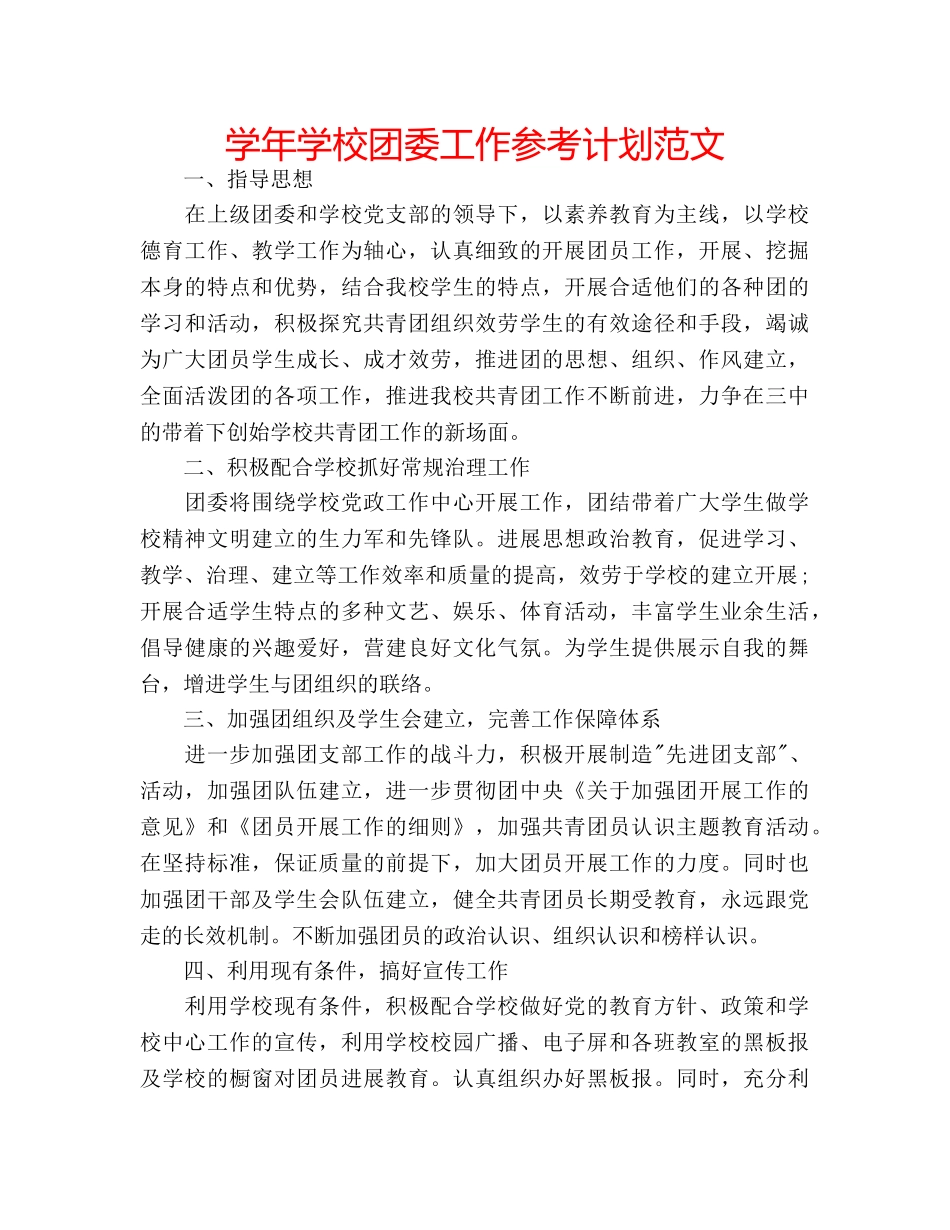 学年学校团委工作参考计划范文 _第1页