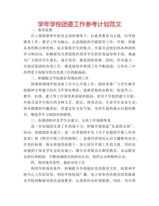 学年学校团委工作参考计划范文 
