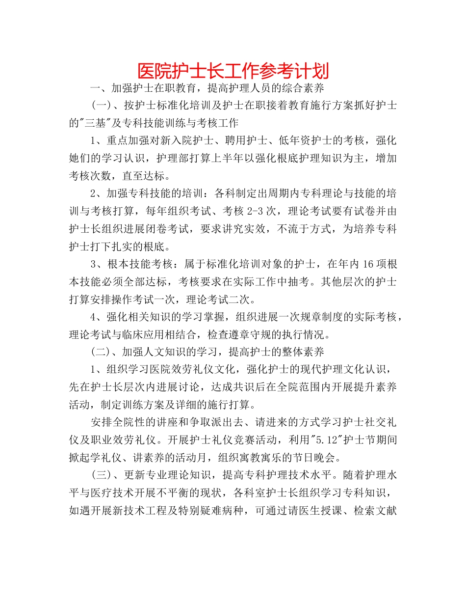 医院护士长工作参考计划 _第1页