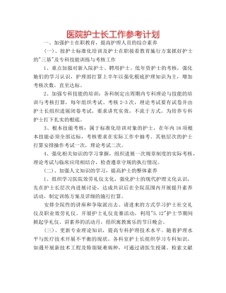 医院护士长工作参考计划 