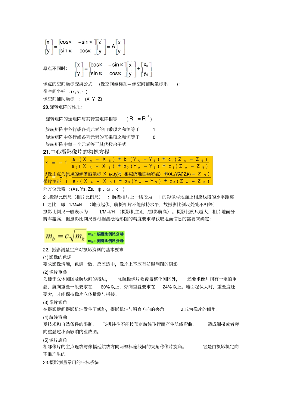 太原理工大学摄影测量学全部复习资料剖析_第2页