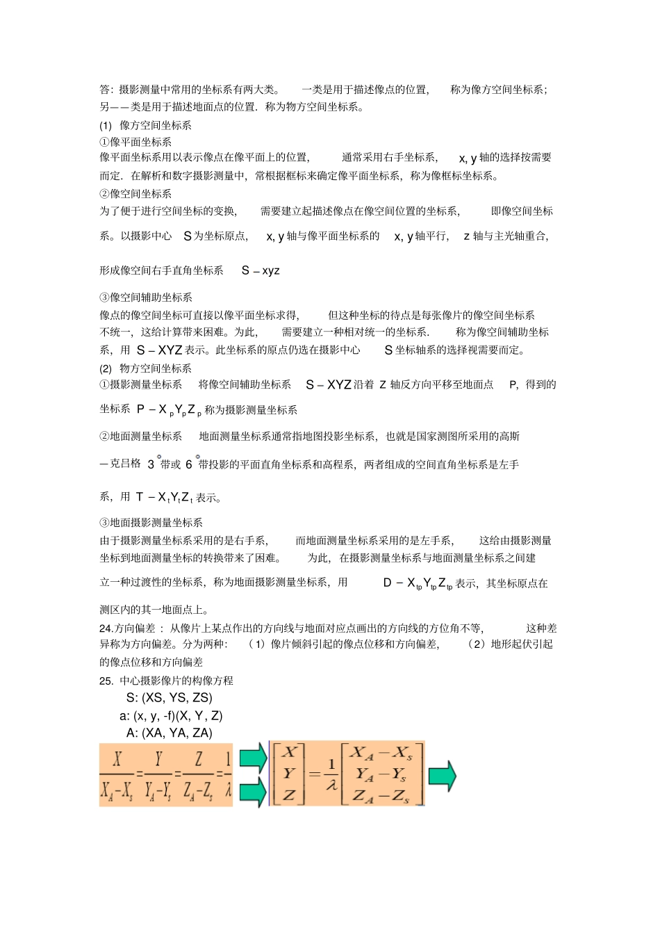 太原理工大学摄影测量学全部复习资料剖析_第3页