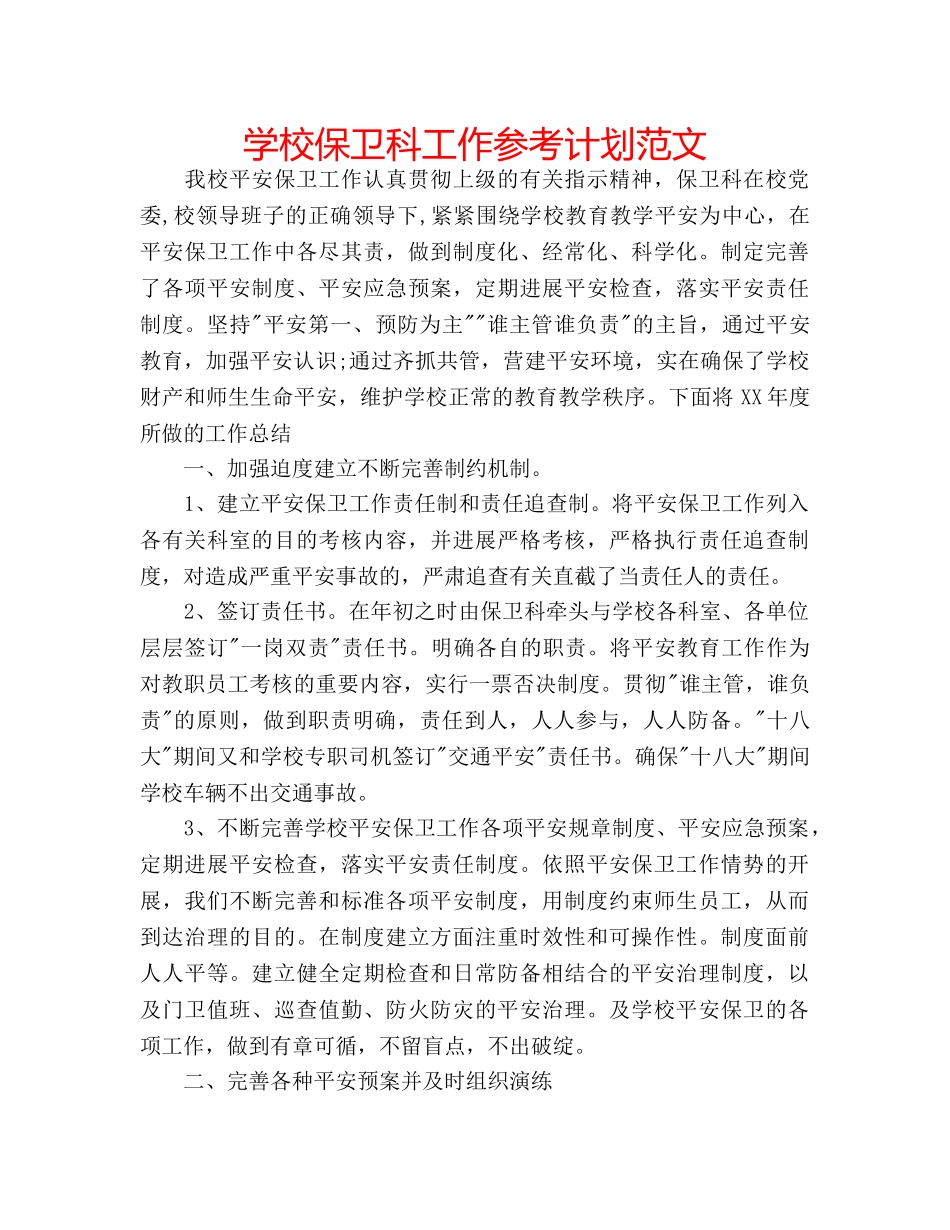 学校保卫科工作参考计划范文 _第1页
