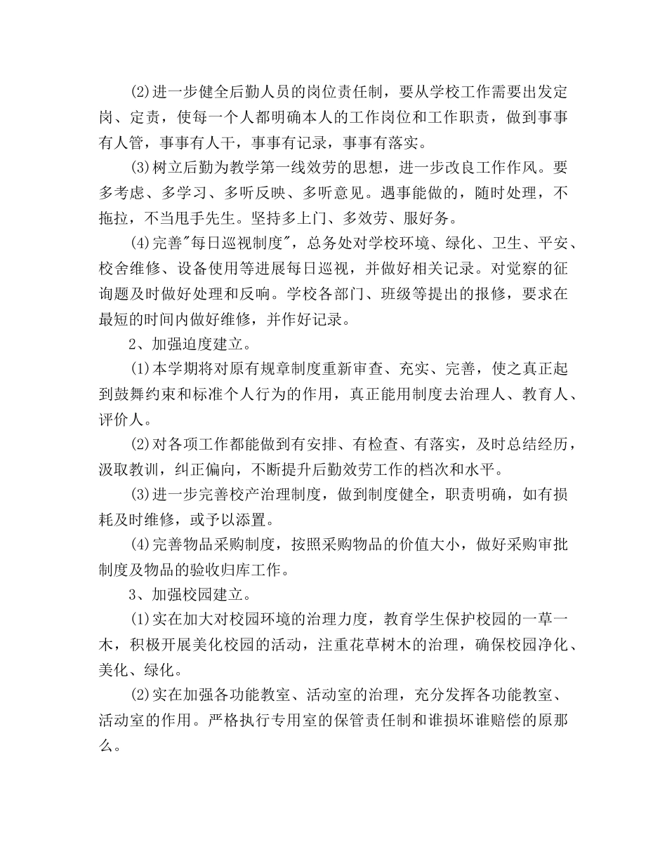 学校后勤工作参考计划范文(1) _第2页