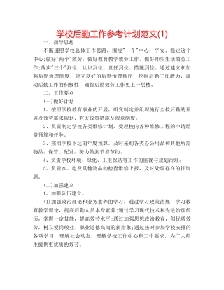 学校后勤工作参考计划范文(1) 