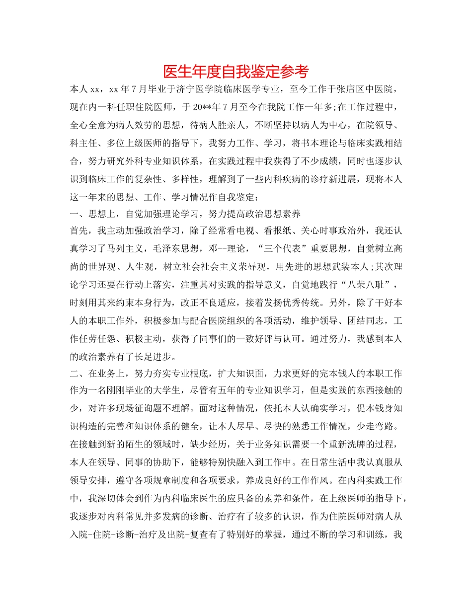 医生年度自我鉴定参考 _第1页
