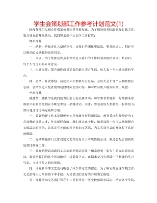 学生会策划部工作参考计划范文(1) 