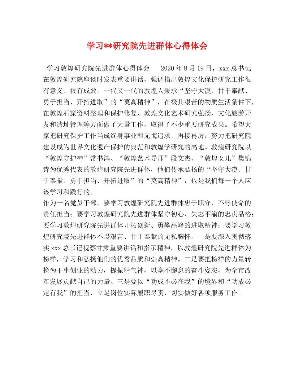学习--研究院先进群体心得体会 _第1页
