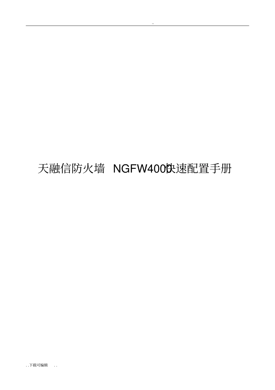天融信防火墙NGFW4000配置手册_第1页
