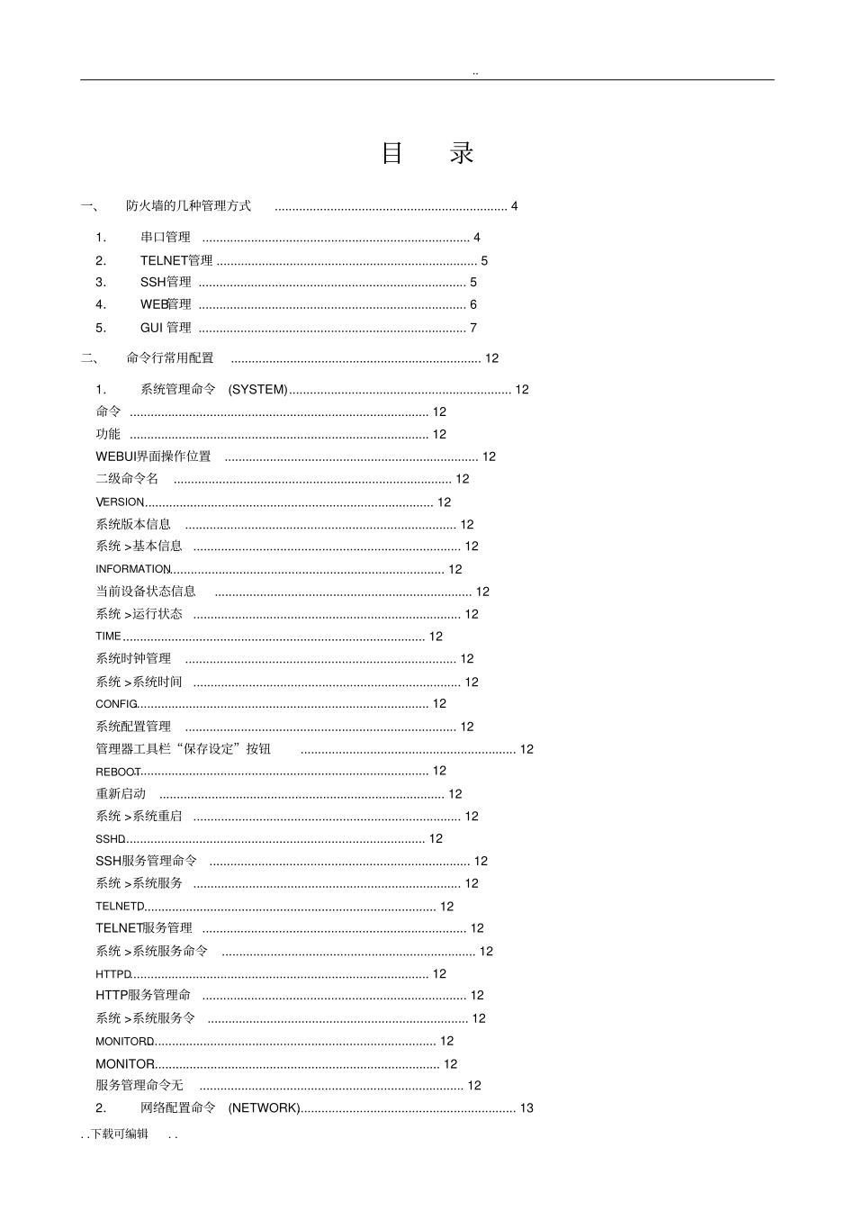 天融信防火墙NGFW4000配置手册_第2页