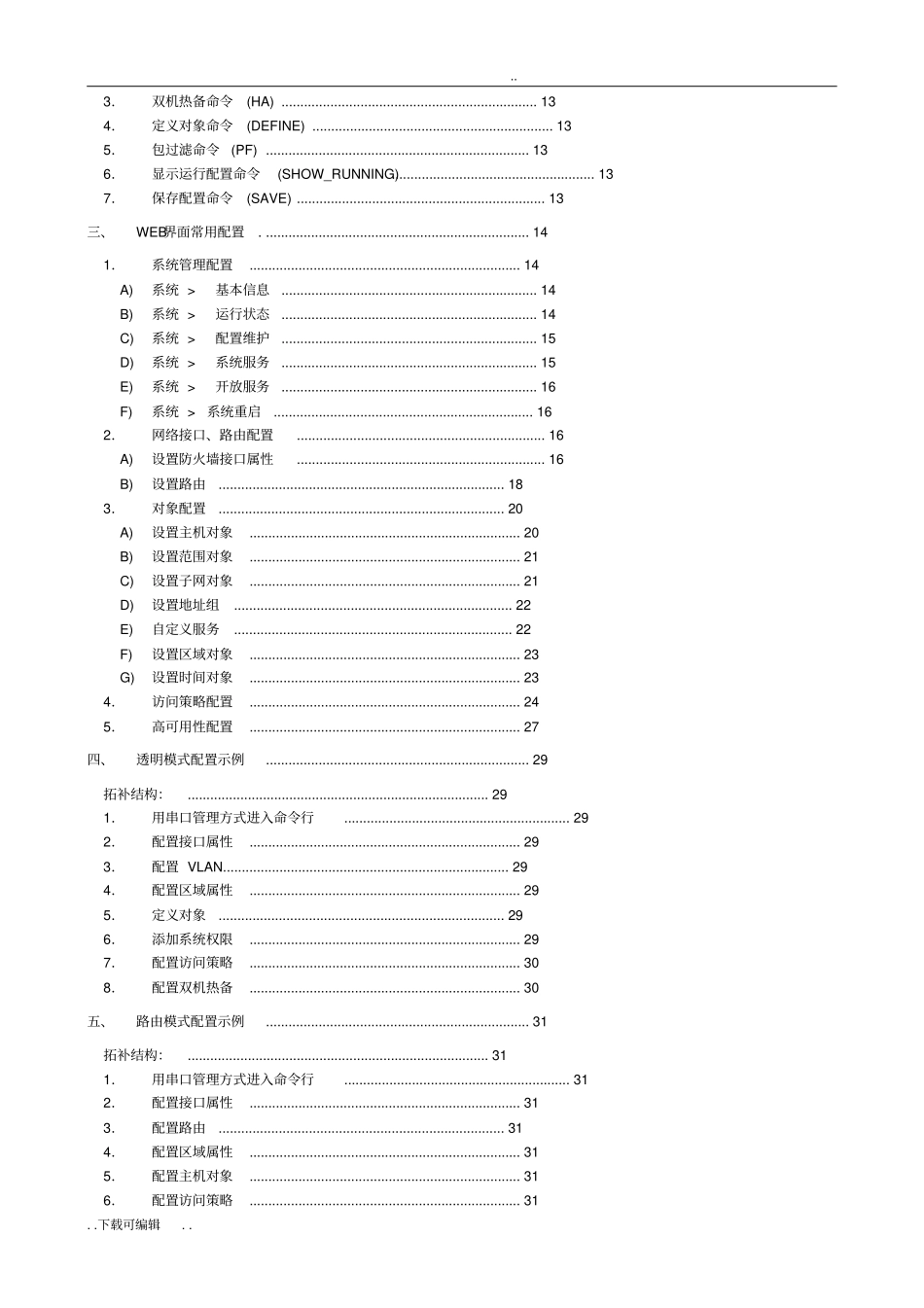 天融信防火墙NGFW4000配置手册_第3页