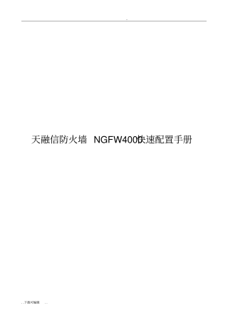 天融信防火墙NGFW4000配置手册
