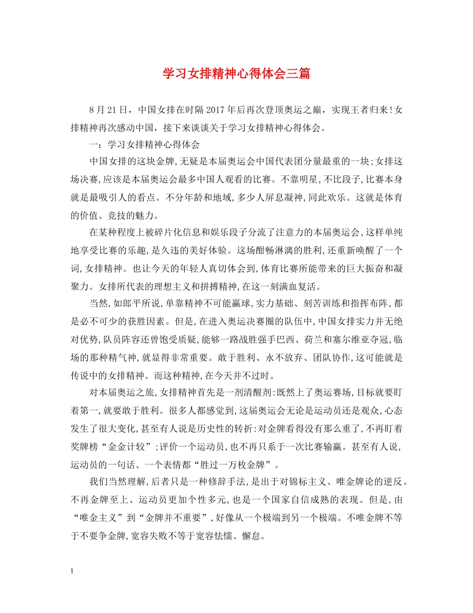学习女排精神心得体会三篇 _第1页