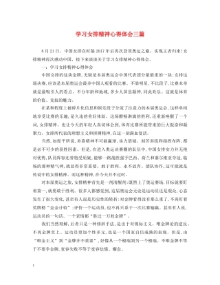 学习女排精神心得体会三篇 