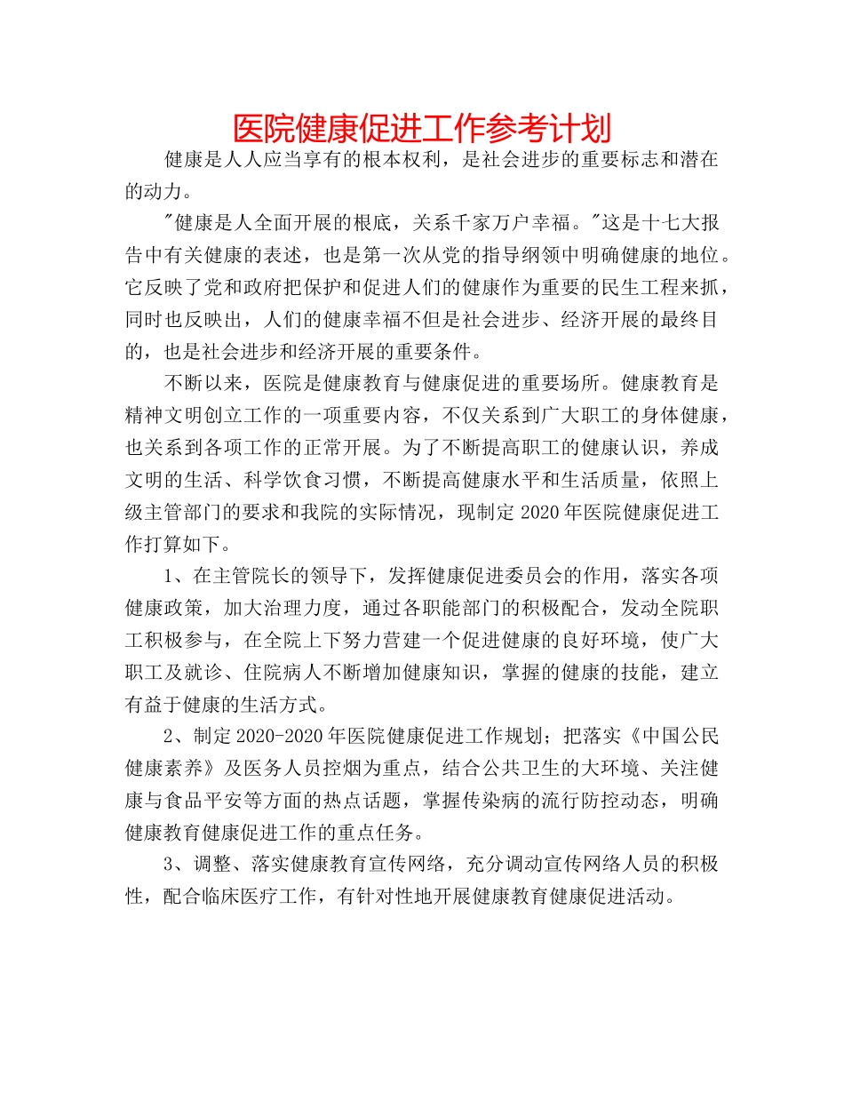 医院健康促进工作参考计划 _第1页