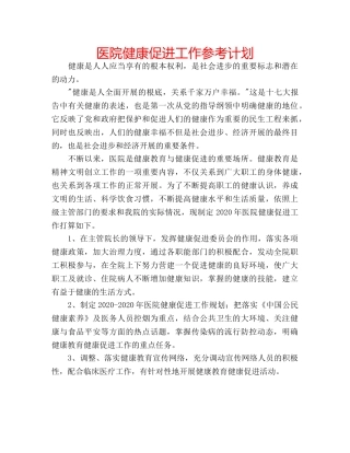 医院健康促进工作参考计划 