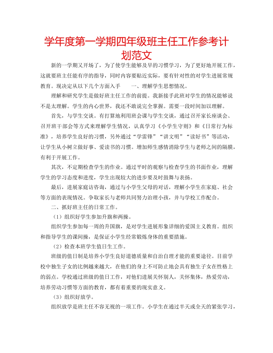 学年度第一学期四年级班主任工作参考计划范文 _第1页